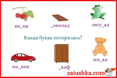 Задания с буквой Ш — Заюшка
