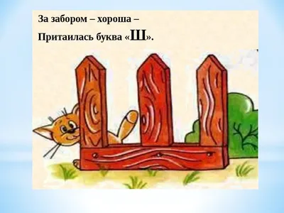 Буква Ш. Учим букву Ш. Задания с буквой Ш.