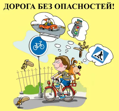 Пдд картинки детские - 78 фото