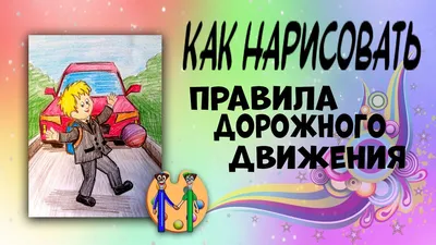 Комиксы для детей по ПДД | МОУ детский сад № 24 Дзержинского района  Волгограда