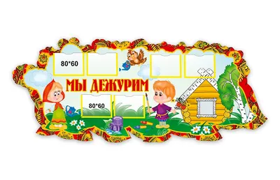 Табличка Дежурная – купить в интернет-магазине OZON по низкой цене