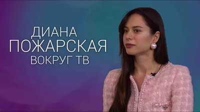 Загружаемые фото Дианы Пожарской в png формате