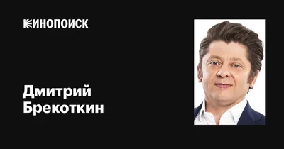 История успеха в фотографиях: Дмитрий Брекоткин