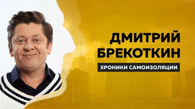Фотография Дмитрия Брекоткина в хорошем качестве: сделайте свою галерею ярче