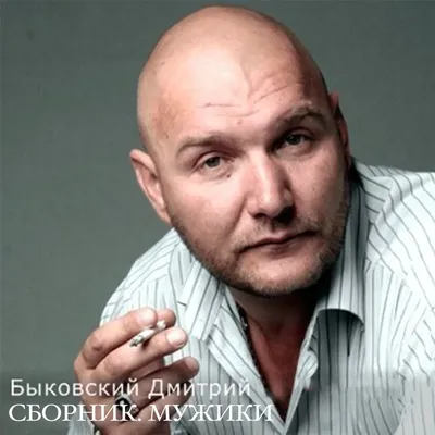 Творческое величие: Дмитрий Быковский-Ромашов в объективе фотографа