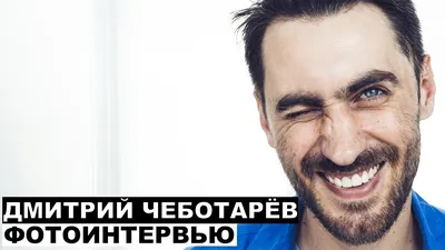 Интригующий взгляд: Дмитрий Чеботарёв на снимке