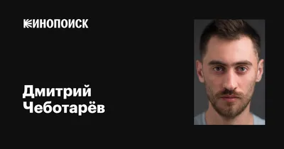 Обои на рабочий стол с Дмитрием Чеботарëвым: вдохновение от таланта
