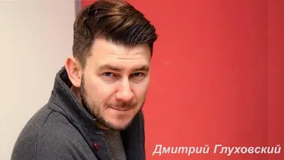 Картинки Дмитрий Глуховский в HD качестве: бесплатное скачивание