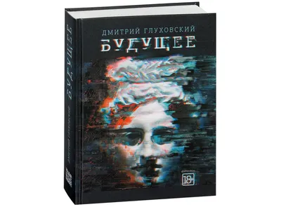 Фото Дмитрия Глуховского - Великий мастер слова