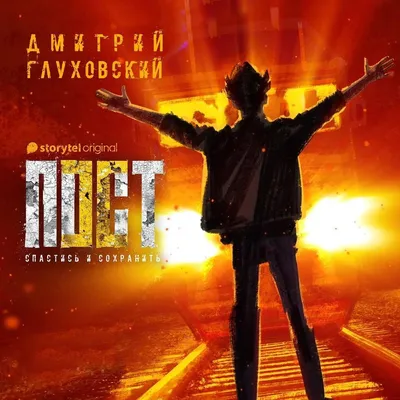 Дмитрий Глуховский - Ведущий перо современной литературы: Фото 17