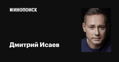 Впечатляющие фото Дмитрия Исаева из жизни и кино