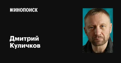 Фотогеничность Дмитрия Куличкова в объективе камеры