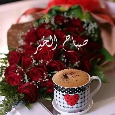 صباح الخير! Доброе утро! ☕️🍫🍰 #арабскийязык #арабы #арабскаякультур... |  TikTok