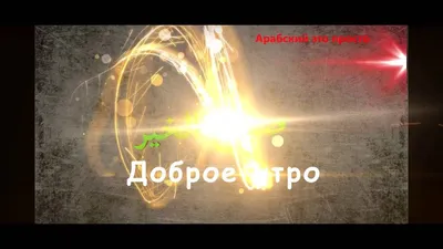 Добрый день на арабском языке - 64 фото