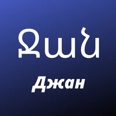 Армянский бари луйс ( доброе утро )... - Time in the frame | Facebook