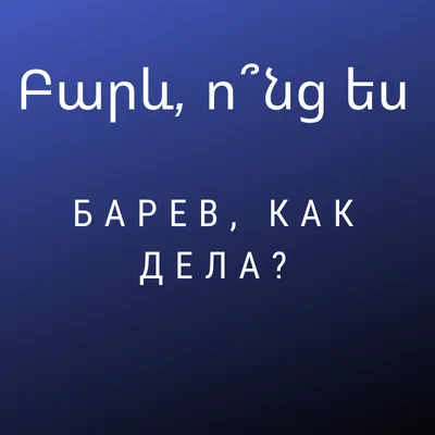 Как сказать на Армянский? \"доброе утро\" | HiNative