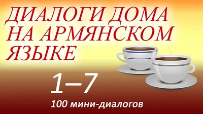 Бари аравот любимые армяне ) 😍 🔆 🍰 ☕ пусть этот день будет наполнен  только положительными эмоциями!) :-)✨.. | ВКонтакте