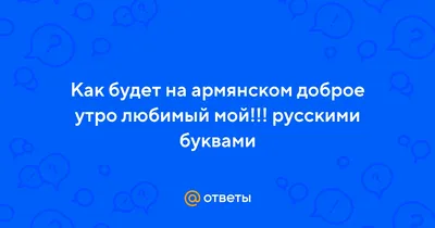 Армянские фразы для туриста