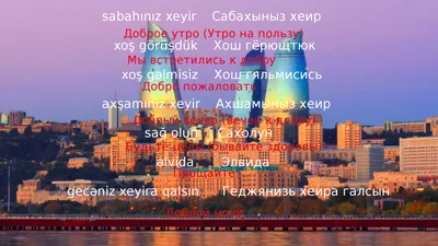 PEGAS BIBIREVO - Доброе утро из Баку ☀ Азербайджан входит в список  абсолютных лидеров по привязанности к чаепитию. Чай для азербайджанцев  является своего рода ритуальным напитком, без которого не обходится ни одна