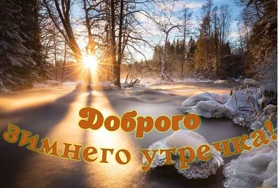 Лучшие смс \"С добрым утром\" для друга, коллеги, родственника | ДОМИНО | Дзен