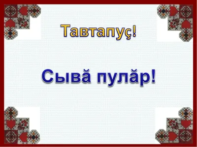 Ырӑ ир сунатăп. Доброе утро #доброеутречко #доброеутро #чăваш | TikTok