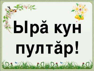 Тухӑҫран хӗвел хӑпарчӗ. #доброеутро #поздравление #чебоксары #шупашкар |  TikTok