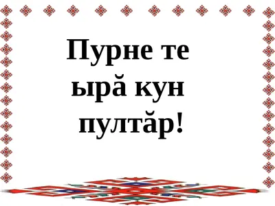 Ырӑ кун пултăр #добрыйдень #чăваш | TikTok