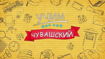 с добрым днем пожелание на чувашском языке｜Поиск в TikTok