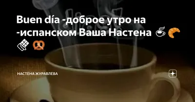 Доброе утро, нарисованная вручную надпись на испанском языке | Премиум  векторы