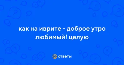 Бокер Тов Доброе Утро На Иврите Надпись Вектор Элемент Для Листовок  Баннеров И Плакатов Современная Каллиграфия — стоковая векторная графика и  другие изображения на тему Еврейский шрифт - iStock