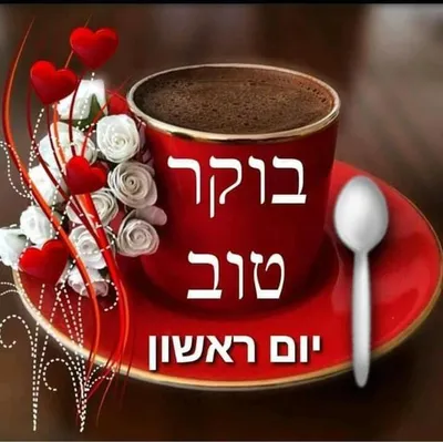 Доброе Утро, Израиль בוקר טוב, ישראל | Personal blog