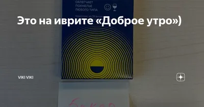 доброе утро на иврите｜Búsqueda de TikTok