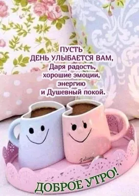 \"Доброе утро\" почтовая открытка