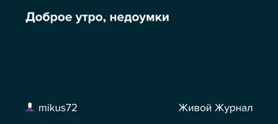 26 Добрых утр