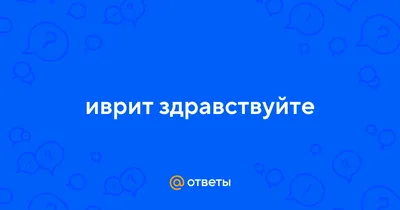 Картинка Шабат Шалом на иврите (скачать бесплатно)