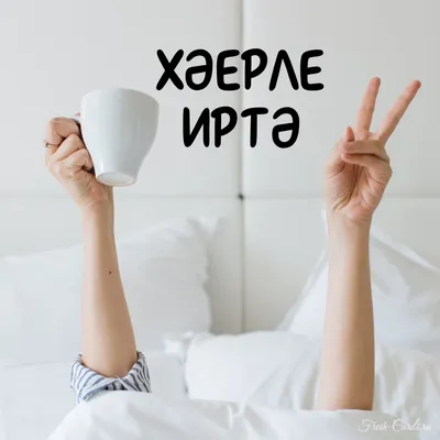 Доброе утро! — Дневник добрых дел