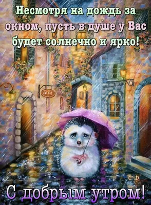 Пин от пользователя Лариса на доске доброе утро хорошего дня | Доброе утро,  Смешные открытки, Смешные детские картинки