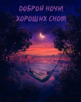 НКО Евразийский диалог - Доброй ночи вам много-много раз и на разных  языках!:) на Английском – Good night (Гуд найт) на Испанском – Buenas  noches (Буенос ночес) на Немецком – Gute Nacht! (