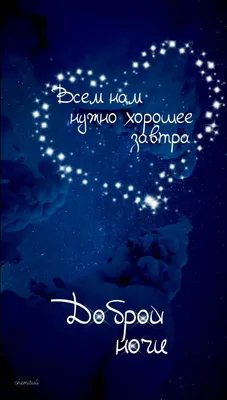 Доброй ночи! | Ночь, Веселые картинки, Спокойной ночи