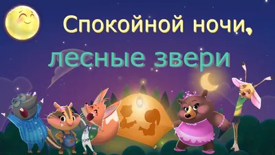Пин от пользователя Елена Афанасова на доске Спокойной ночи | Ночь, Спокойной  ночи, Открытки