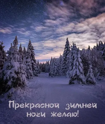 Пин от пользователя Виктория Заболотная на доске #Картинки Спокойной ночи#  | Ночь, Сладкие сны, Спокойной ночи