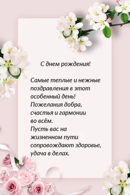 Поздравления с днем рождения своими словами — оригинальные искренние  пожелания, картинки, открытки к празднику