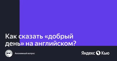 Топ фраз, чтобы выразить приветствие на английском языке