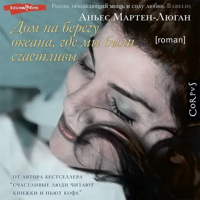 Дом на берегу океана, где мы были счастливы, Аньес Мартен-Люган – скачать  книгу fb2, epub, pdf на ЛитРес