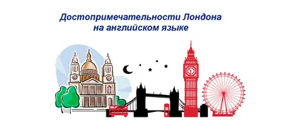 🏛️ Исторические и культурные достопримечательности Лондона: фото, картинки,  краткое описание | Smapse