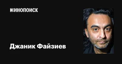 Узнайте о жизни Джаника Файзиева через его фото: впечатляющая история