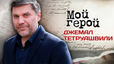 Арт с изображением Джемал Тетруашвили