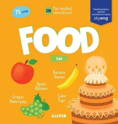 Книга Мой первый английский. Food. Еда - купить самоучителя в  интернет-магазинах, цены на Мегамаркет |