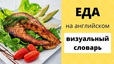 Словарь английских слов по теме \"Еда\" с транскрипцией | Learnathome