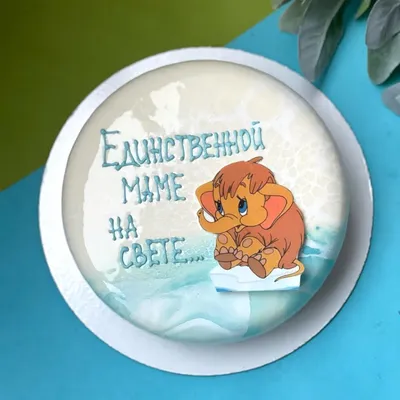 Купить Торт №1760 - Единственной маме на свете в СПб | Торты с доставкой по  СПБ! Кондитерская \"Тарт и Торт\"